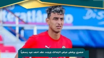 مصرى يرفض عرض الزمالك ويجدد عقد أحمد عيد رسمياً